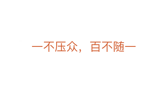 一不压众,百不随一