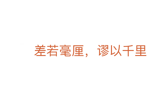差若毫厘,谬以千里