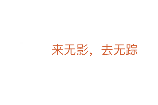 来无影，去无踪