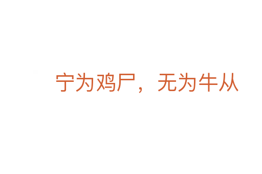 宁为鸡尸,无为牛从