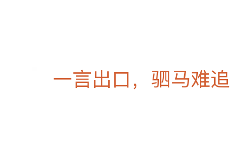 一言出口,驷马难追