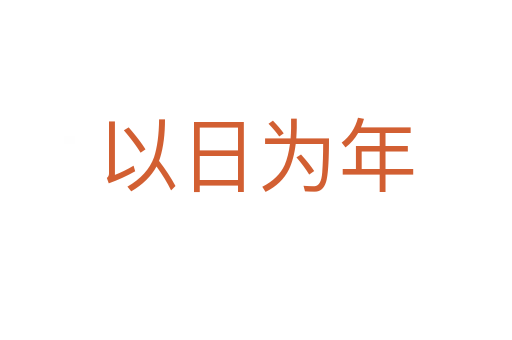 以日为年