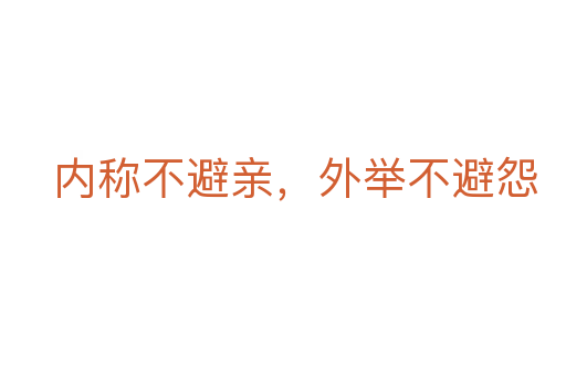 内称不避亲,外举不避怨