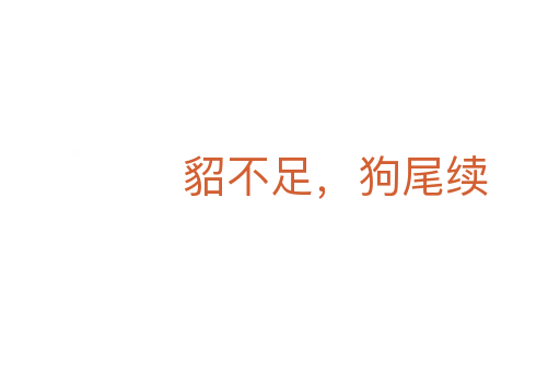 貂不足,狗尾续