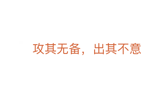 攻其无备,出其不意