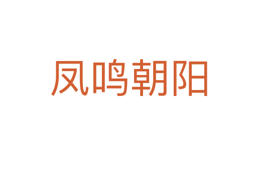 凤鸣朝阳