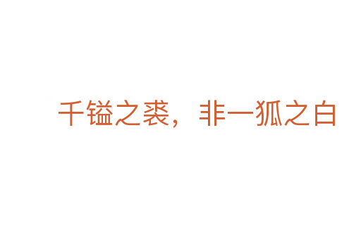 千镒之裘,非一狐之白