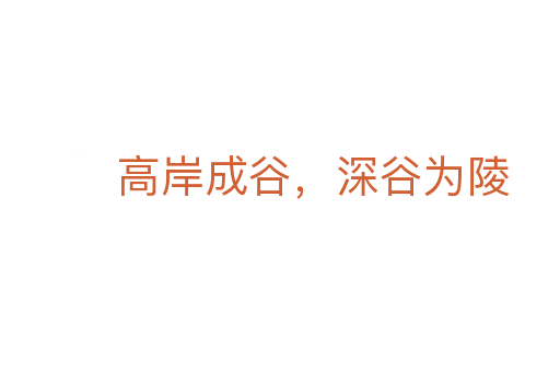 高岸成谷,深谷为陵