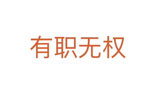 有职无权