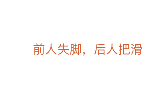 前人失脚，后人把滑