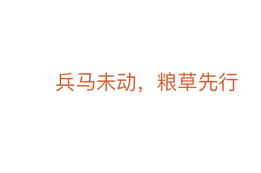 兵马未动,粮草先行