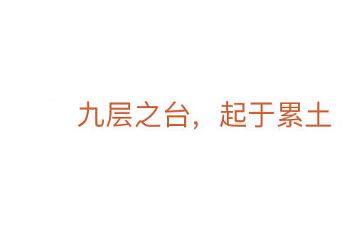 九层之台,起于累土