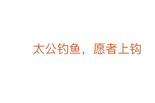 太公钓鱼,愿者上钩