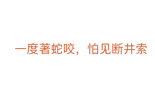 一度著蛇咬,怕见断井索