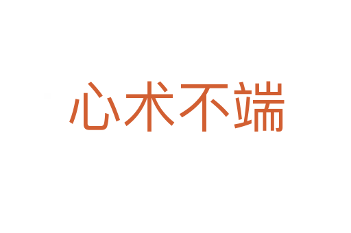 心术不端