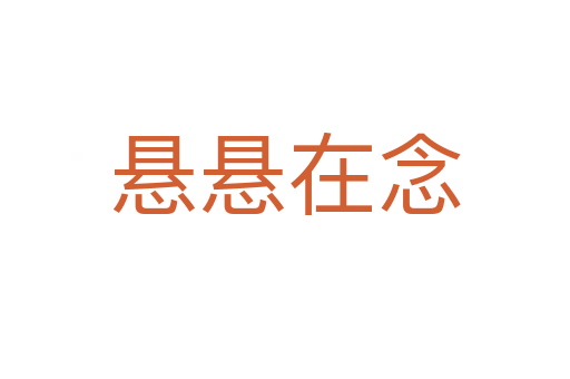 悬悬在念