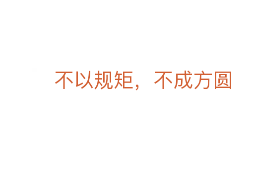 不以规矩,不成方圆