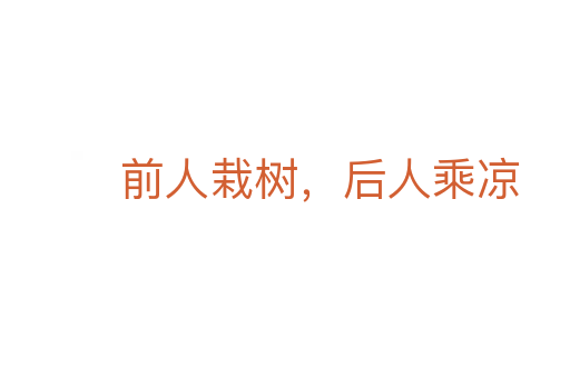 前人栽树,后人乘凉
