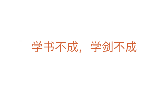 学书不成,学剑不成