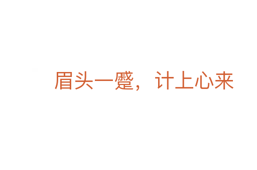 眉头一蹙,计上心来