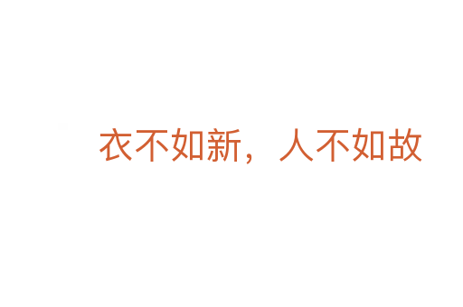 衣不如新,人不如故