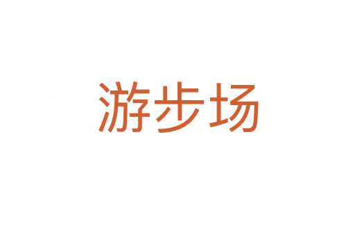 游步场