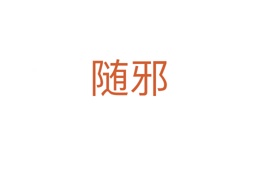 随邪