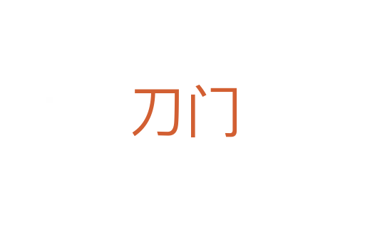 刀门