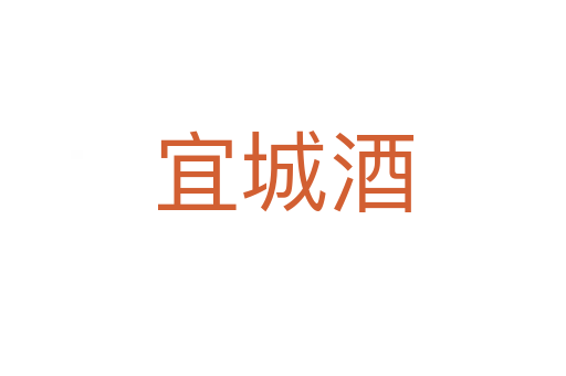 宜城酒