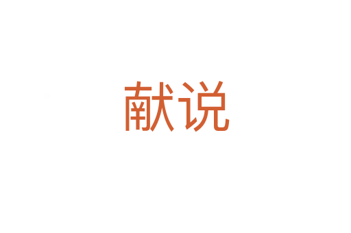 献说