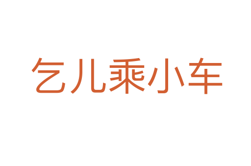 乞儿乘小车