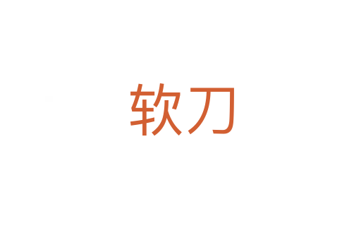 软刀