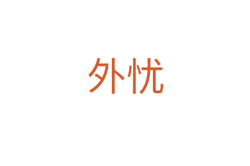 外忧