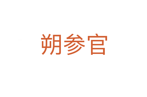 朔参官