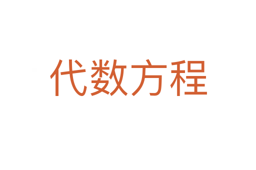 代数方程