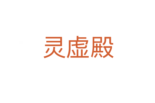 灵虚殿