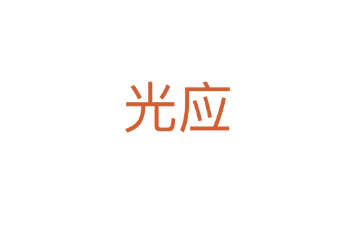光应