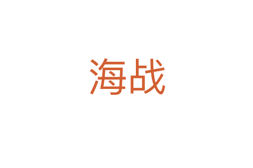 海战