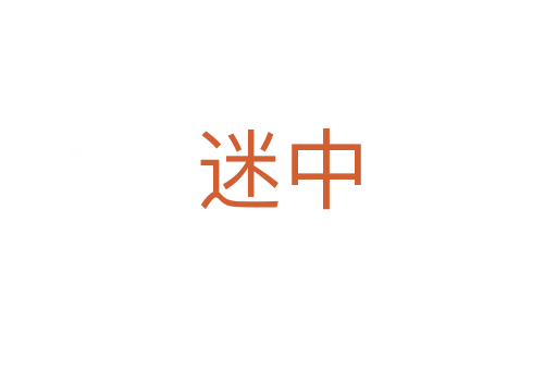 迷中