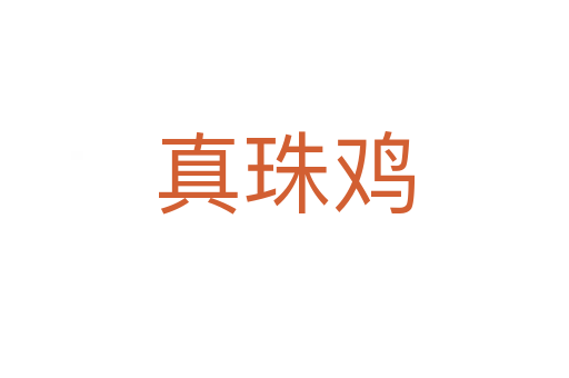 真珠鸡
