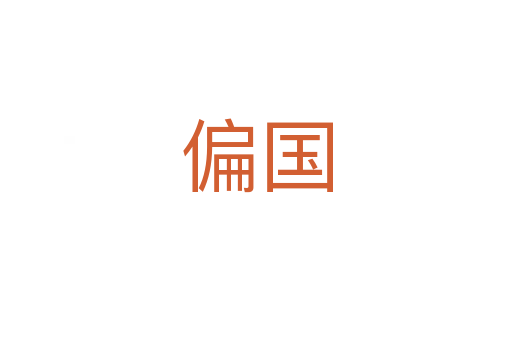 偏国