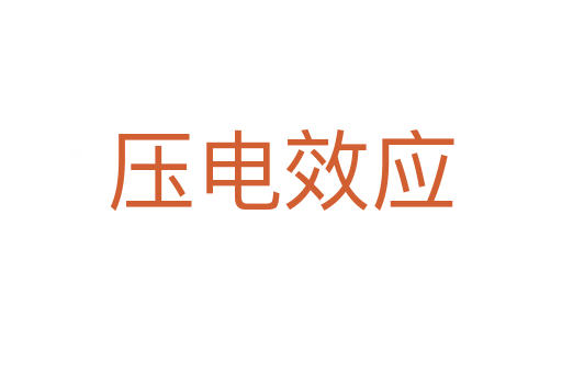 压电效应