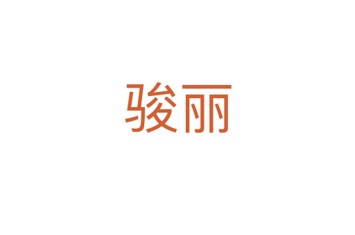 骏丽