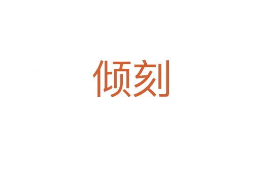 倾刻