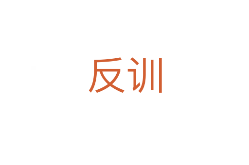 反训