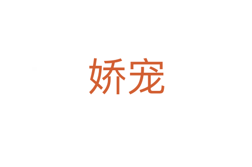 娇宠