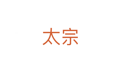 太宗