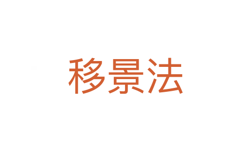 移景法