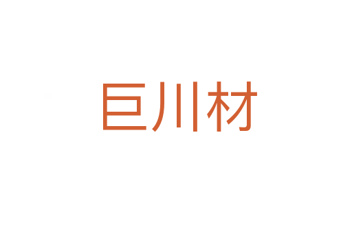 巨川材