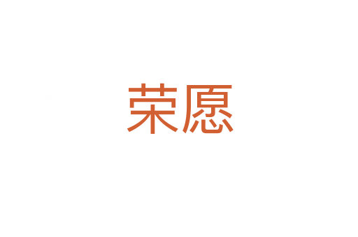 荣愿